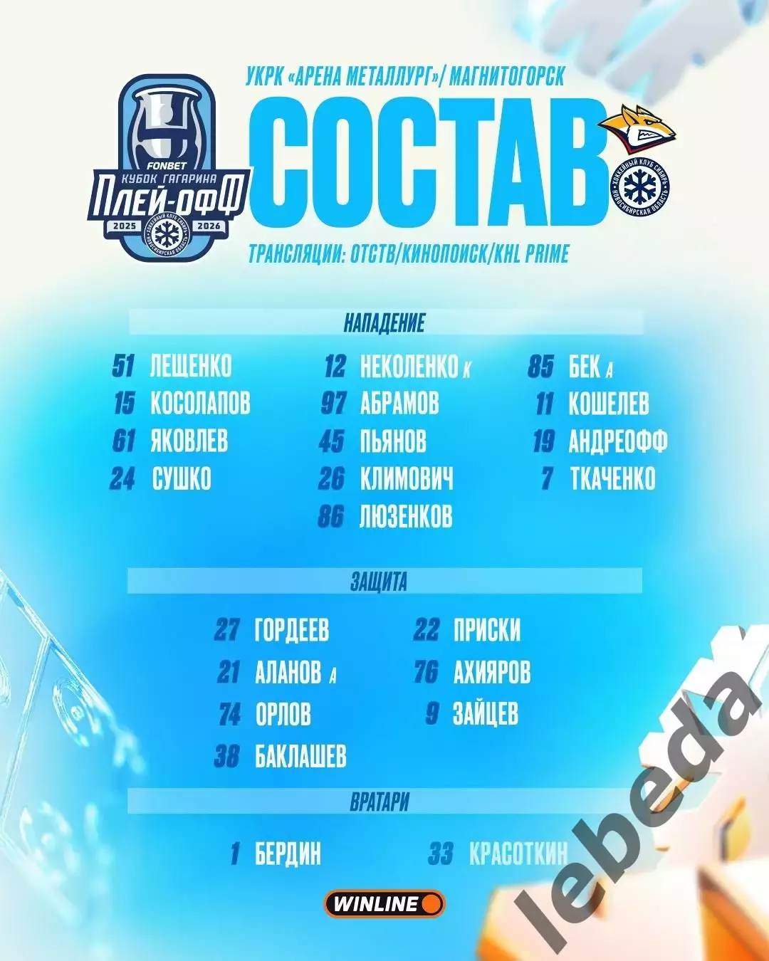 Металлург Магнитогорск - Сибирь Н - 2025 / 2026 г. (24.03.26) Плей-офф игра №1 2