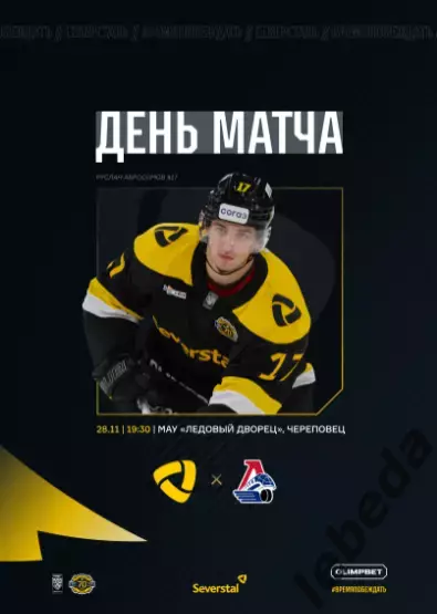 Северсталь Череповец - Локомотив Ярославль - 2025 / 2026 г. (28.11.25.) Официал.