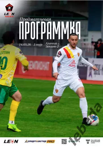 Алания Владикавказ - Зенит-2 Санкт-Петербург - 2025 / 2026. (14.03.26.) Официаль