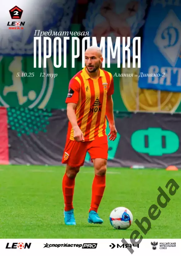 Алания Владикавказ - Динамо - 2 Москва - 2025 / 2026 г. (05.10.25.) Официал.