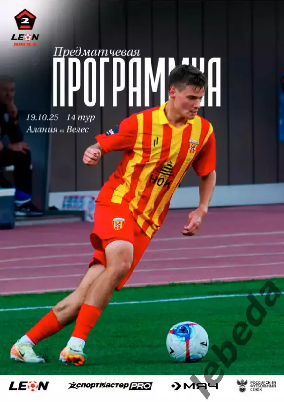 Алания Владикавказ - Велес Москва - 2025 / 2026 г. (19.10.25.) Официал.