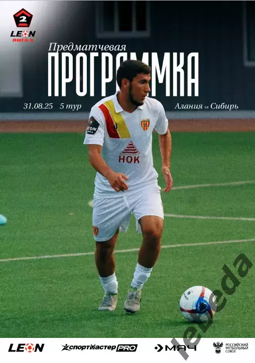 Алания Владикавказ - Сибирь Новосибирск - 2025 / 2026 г. (31.08.25.) Официал.