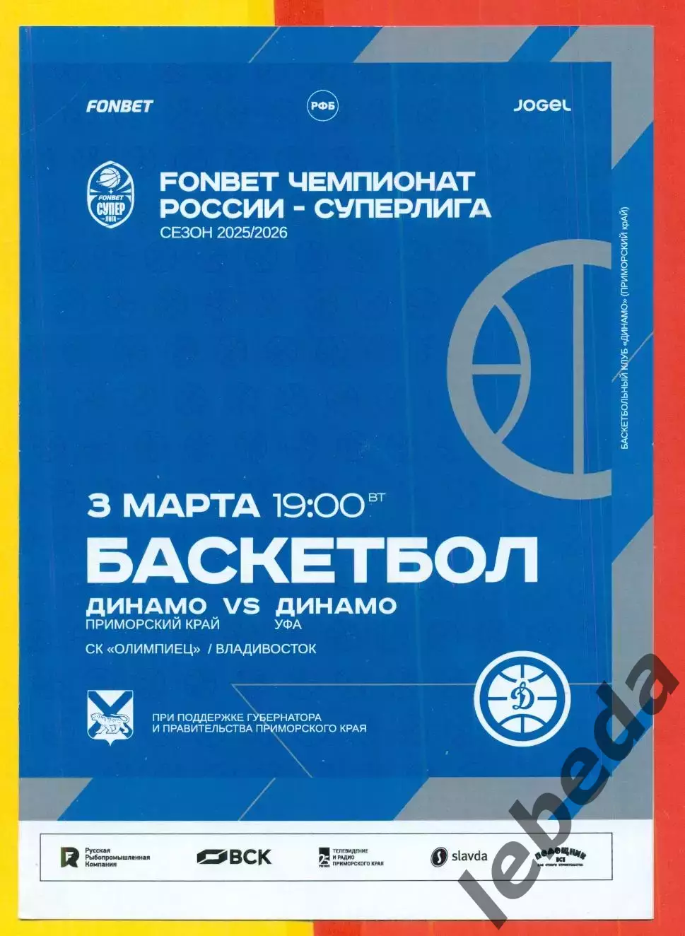 БК Динамо Владивосток - БК Динамо Уфа- 2025 / 2026. Официальная (3.03.26.)