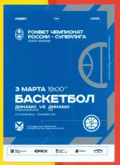 БК Динамо Владивосток - БК Динамо Уфа- 2025 / 2026. Официальная (3.03.26.)