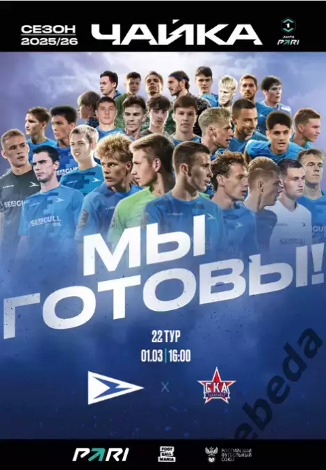 Чайка песчанокопск - СКА Хабаровск - 2025 / 2026 г. (01.03.26.) Официальная.
