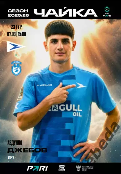 Чайка песчанокопск - Сокол Саратов- 2025 / 2026 г. (07.03.26.) Официальная.