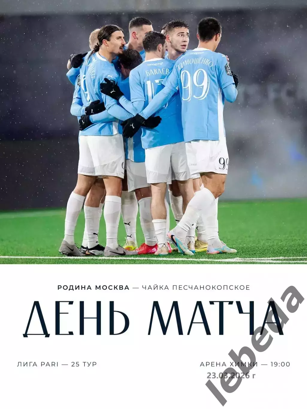 Родина Москва - Чайка Песчанокопск - 2025 / 2026 г. (23.03.26.)