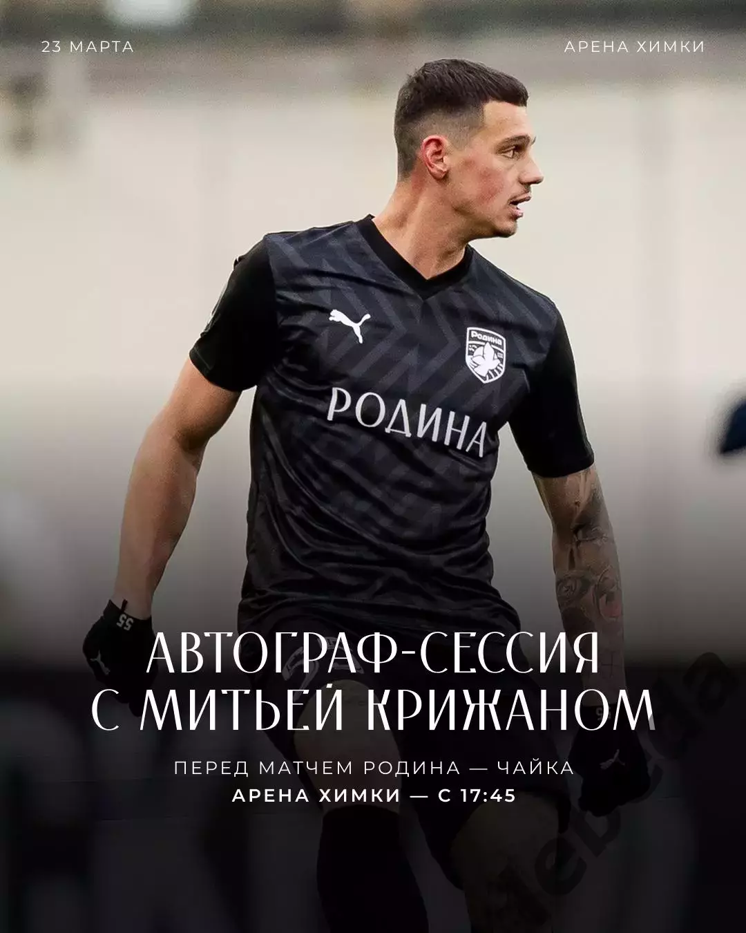 Родина Москва - Чайка Песчанокопск - 2025 / 2026 г. (23.03.26.) 3