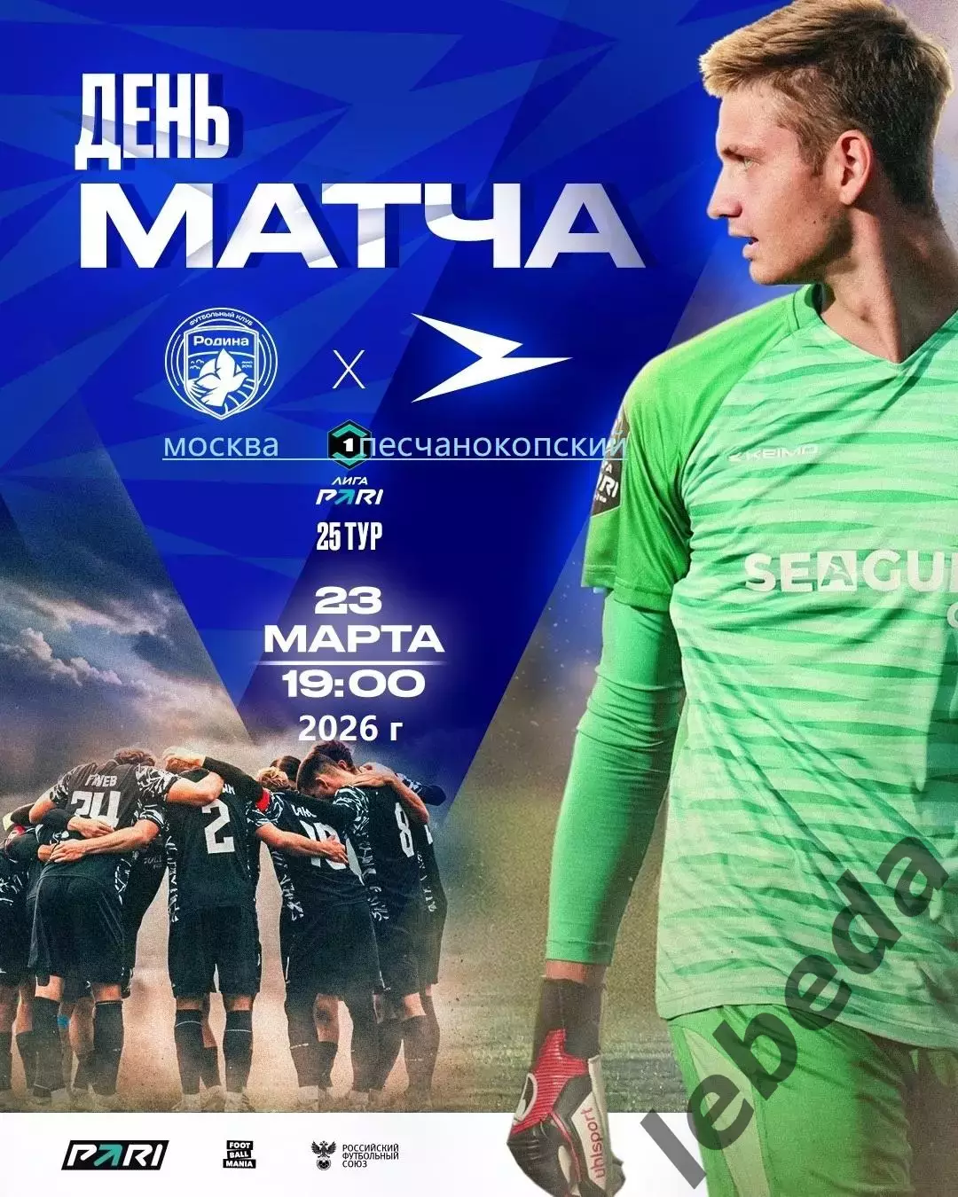 Родина Москва - Чайка Песчанокопск - 2025 / 2026 г. (23.03.26.)