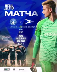 Родина Москва - Чайка Песчанокопск - 2025 / 2026 г. (23.03.26.)