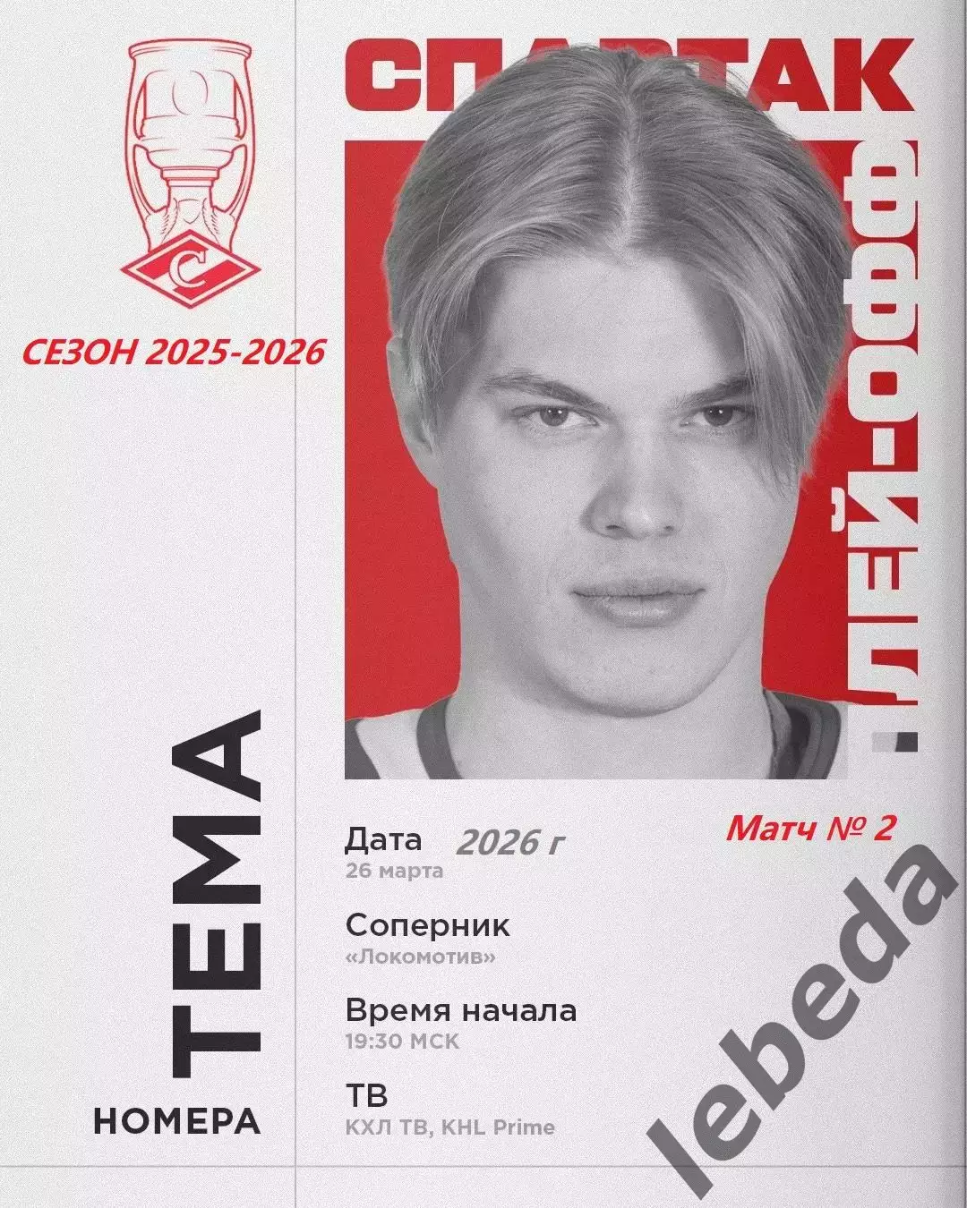 Локомотив Ярославль - Спартак Москва - 2025 / 2026. (26.03.26) Плей-офф игра №2