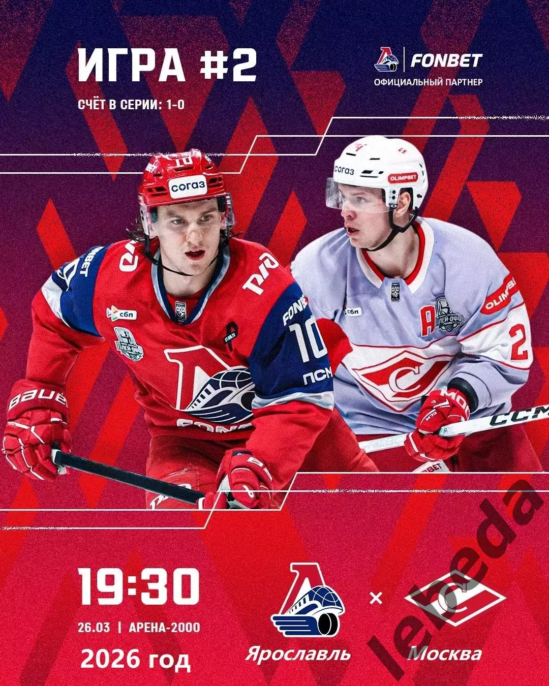 Локомотив Ярославль - Спартак Москва - 2025 / 2026. (26.03.26) Плей-офф игра №2