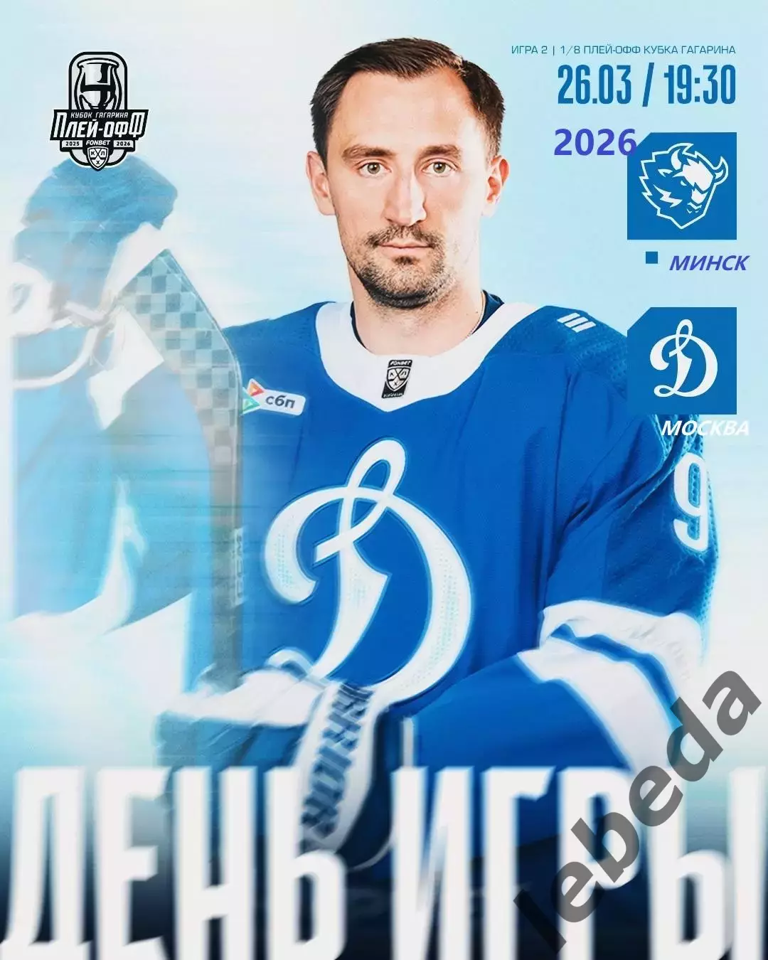 Динамо Минск - Динамо Москва - 2025 / 2026. (26.03.26) Плей-офф игра №2