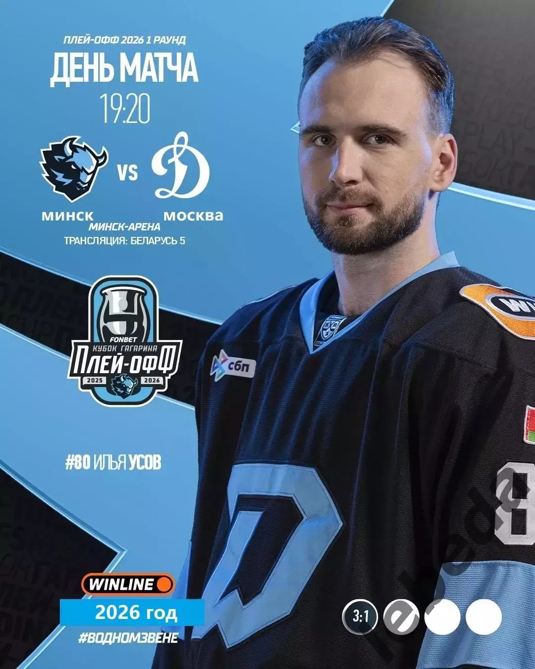 Динамо Минск - Динамо Москва - 2025 / 2026. (26.03.26) Плей-офф игра №2