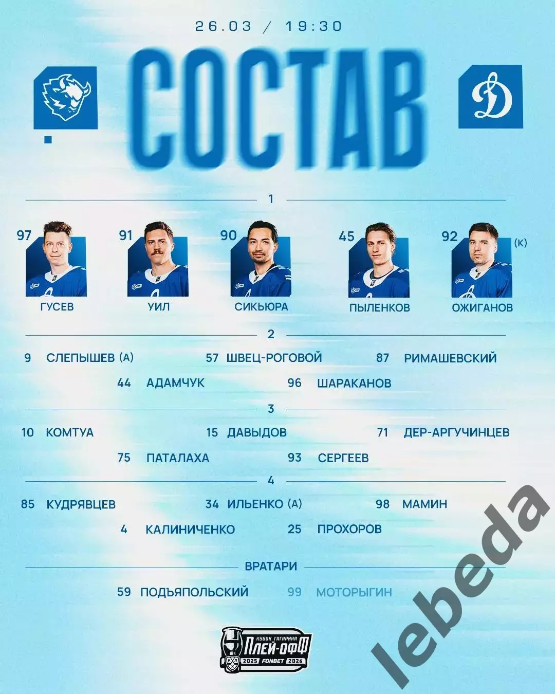 Динамо Минск - Динамо Москва - 2025 / 2026. (26.03.26) Плей-офф игра №2 2
