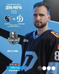 Динамо Минск - Динамо Москва - 2025 / 2026. (26.03.26) Плей-офф игра №2