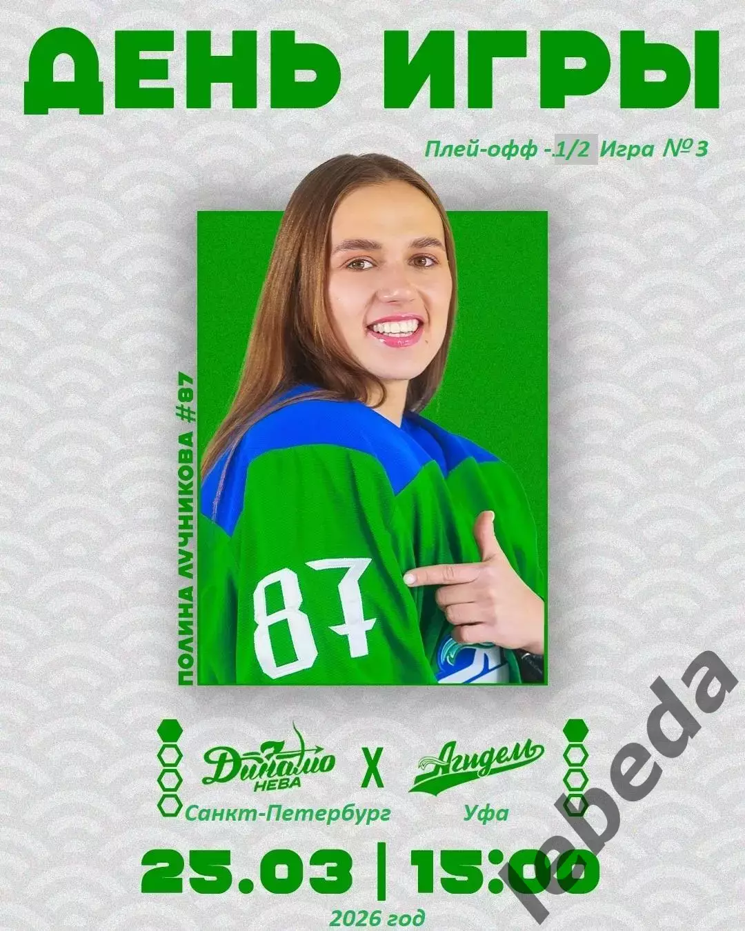 Динамо Санкт-Петербург - Агидель Уфа - 2025-2026. (22.03.26) Матч № 3. Плей-офф