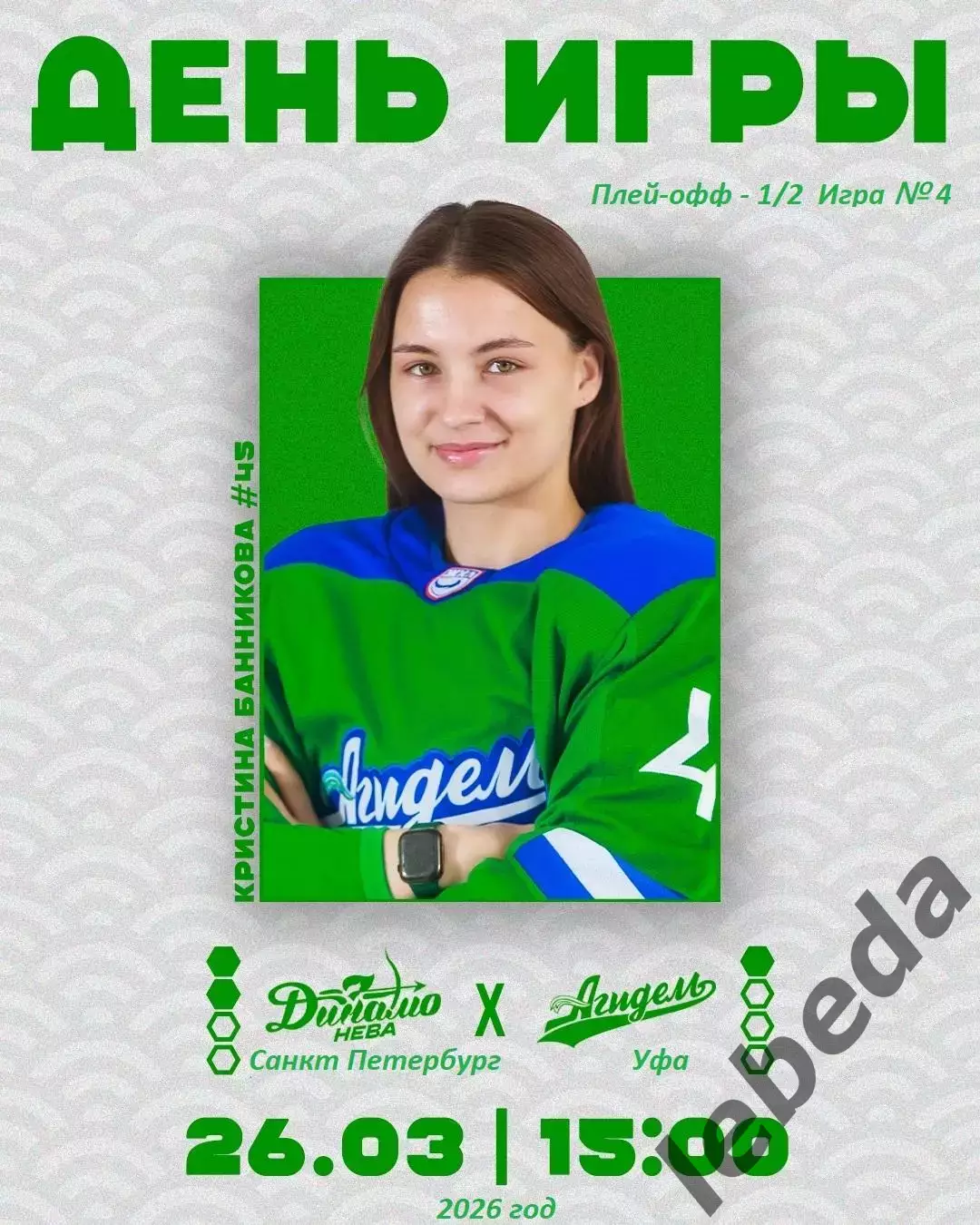 Динамо Санкт-Петербург - Агидель Уфа - 2025-2026. (22.03.26) Матч № 4. Плей-офф
