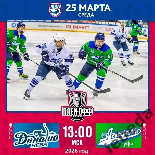 Динамо Санкт-Петербург - Агидель Уфа - 2025-2026. (22.03.26) Матч № 3 Плей-офф