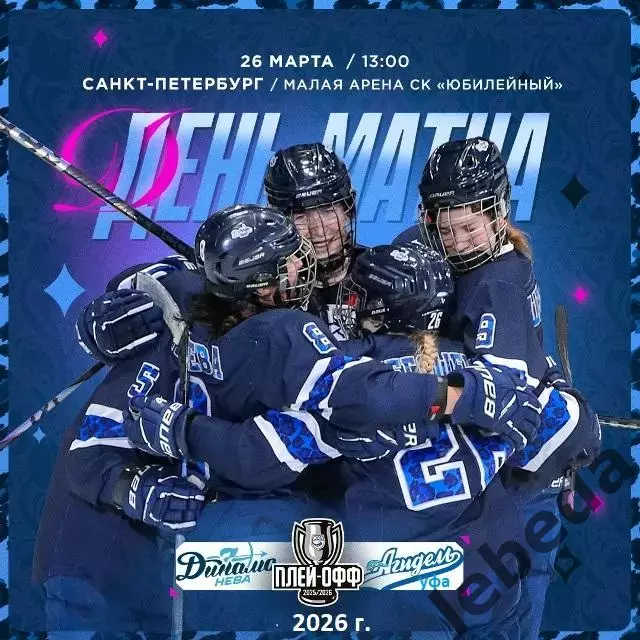 Динамо Санкт-Петербург - Агидель Уфа - 2025-2026. (22.03.26) Матч № 4 Плей-офф