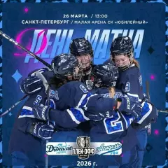 Динамо Санкт-Петербург - Агидель Уфа - 2025-2026. (22.03.26) Матч № 4 Плей-офф