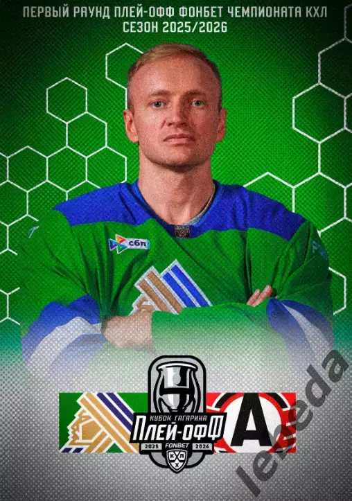 Салават Юлаев Уфа - Магнитогорск, Динамо Москва, Нефтехимик, Сочи- 2025 /2026.