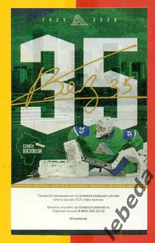 Салават Юлаев Уфа - ХК Сочи - 2025 / 2026 год. (20.03.26.) №1 №2 Билеты автограф