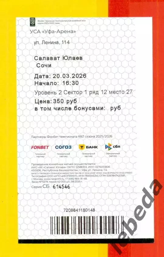 Салават Юлаев Уфа - ХК Сочи - 2025 / 2026 год. (20.03.26.) №1 №2 Билеты автограф 1