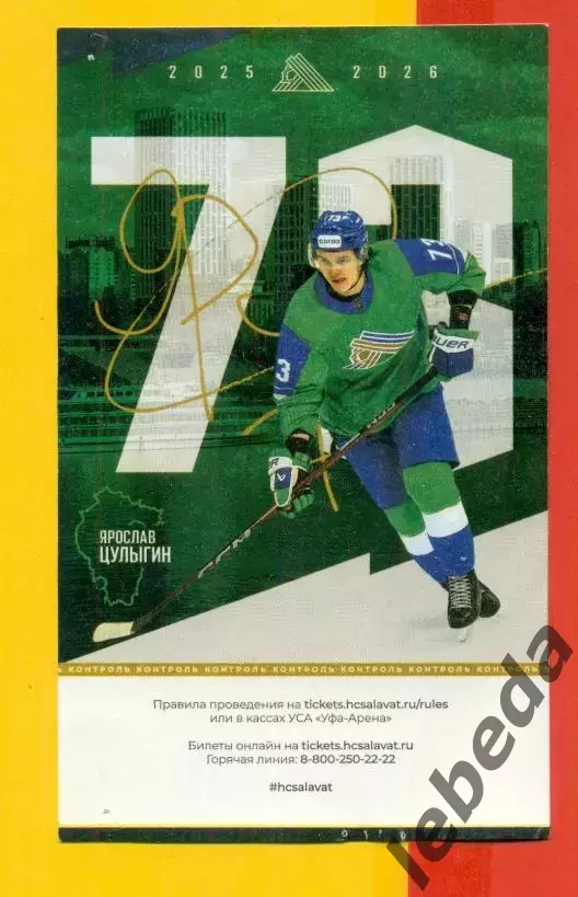 Салават Юлаев Уфа - ХК Сочи - 2025 / 2026 год. (20.03.26.) №1 №2 Билеты автограф 2