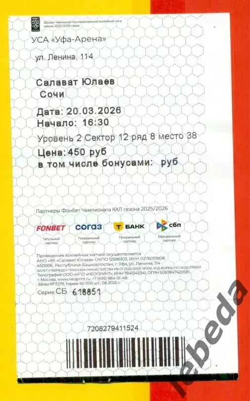Салават Юлаев Уфа - ХК Сочи - 2025 / 2026 год. (20.03.26.) №1 №2 Билеты автограф 3
