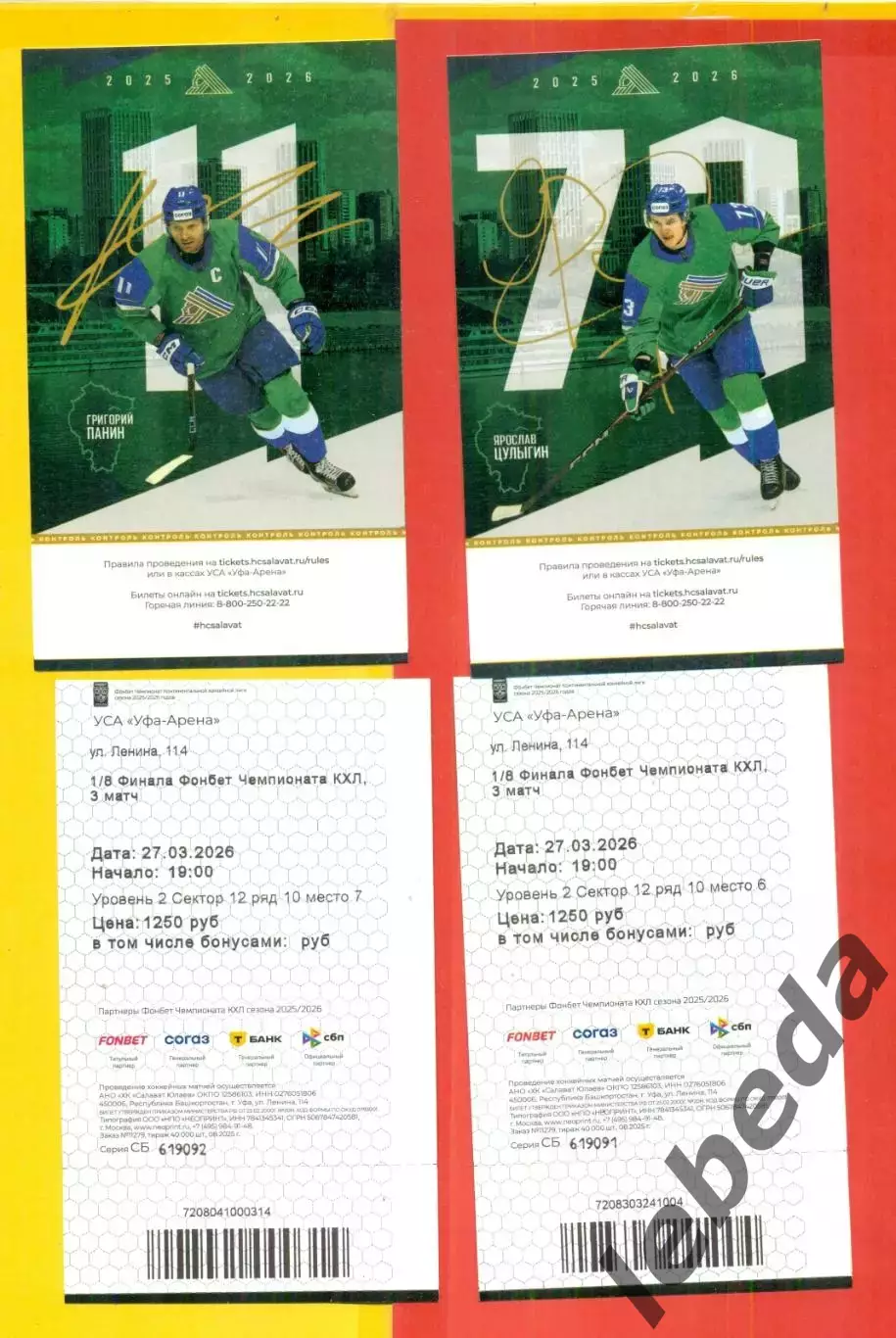 Салават Юлаев Уфа - Автомобилист Екате - 2025 / 2026 г. (27.03.26) №1 №2 Билеты