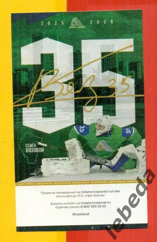 Салават Юлаев Уфа - Автомобилист Екате - 2025 / 2026 г.(27.03.26) №1 №2 №3 Билет 1