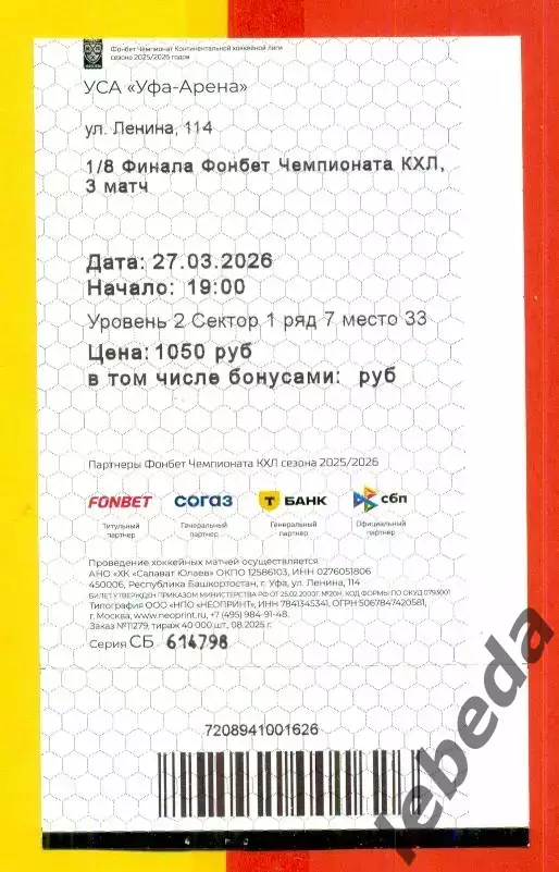 Салават Юлаев Уфа - Автомобилист Екате - 2025 / 2026 г.(27.03.26) №1 №2 №3 Билет 2