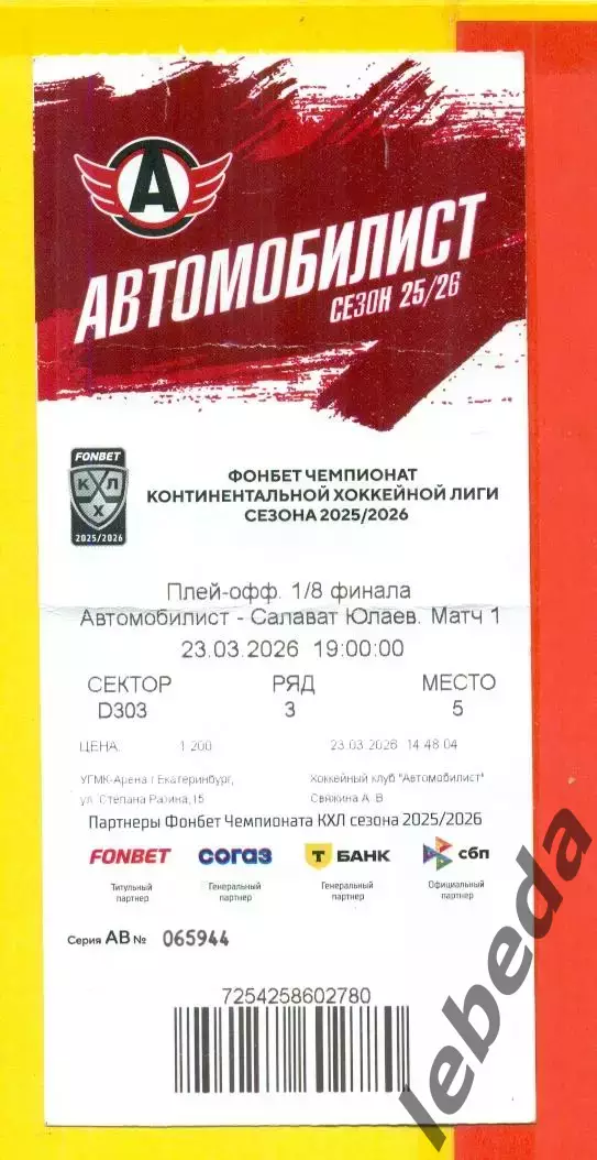 Автомобилист Екатеринбург - Салават Юлаев Уфа - 2025 / 2026.(23.03.26) №1 Билет