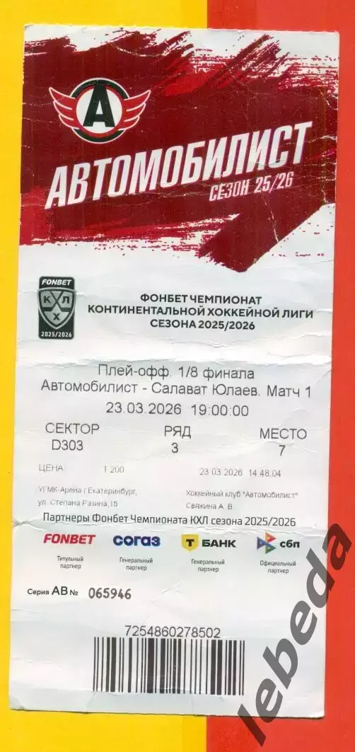 Автомобилист Екатеринбург - Салават Юлаев Уфа - 2025 / 2026.(23.03.26) №1 Билет 1