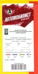 Автомобилист Екатеринбург - Салават Юлаев Уфа - 2025 / 2026.(23.03.26) №1 Билет