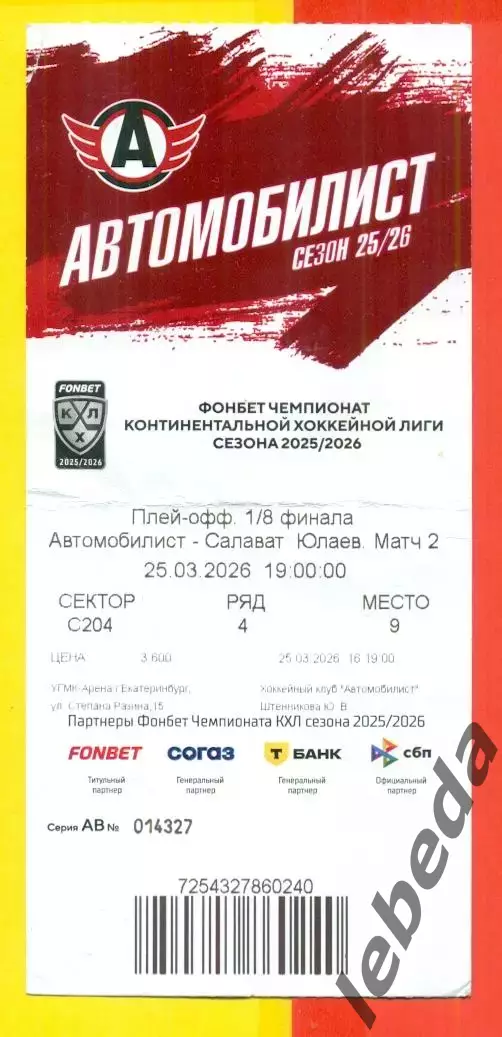 Автомобилист Екатеринбург - Салават Юлаев Уфа - 2025 / 2026.(25.03.26) №2 Билет