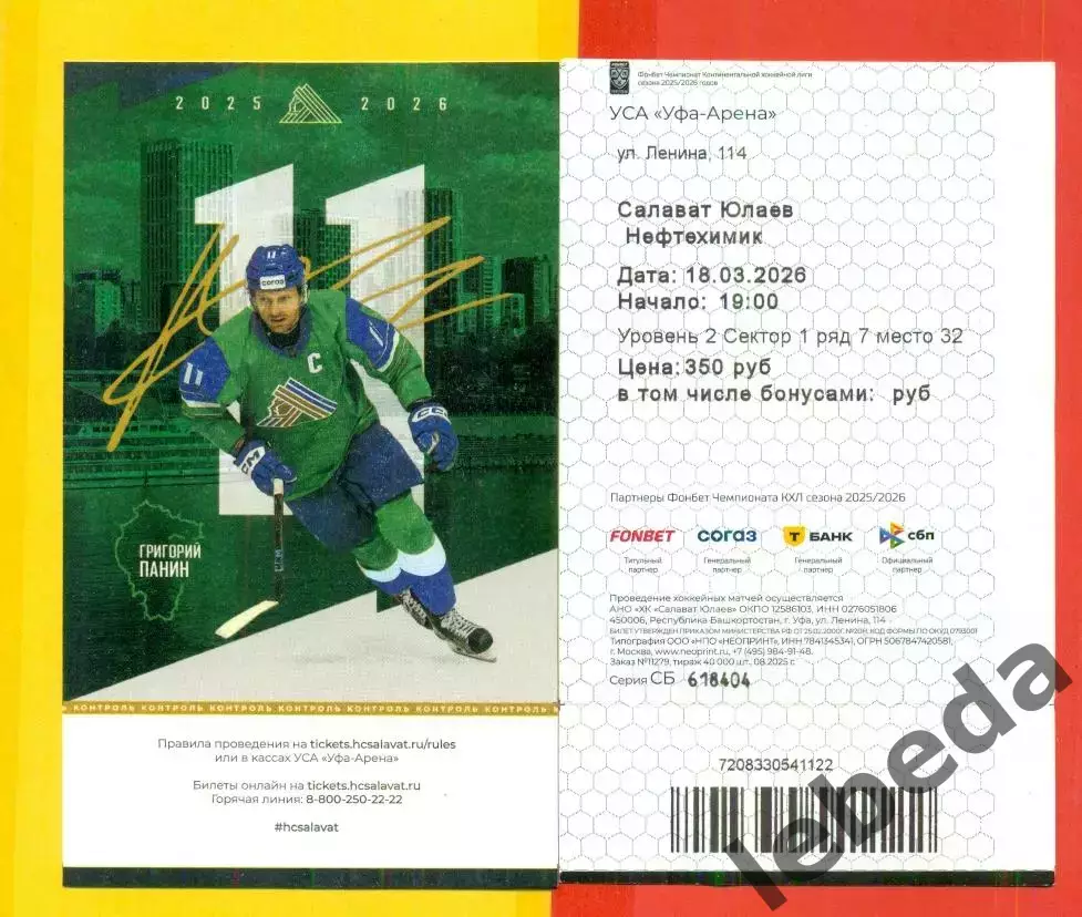 Салават Юлаев Уфа - Нефтехимик Нижнекам - 2025 / 2026 г. (18.03.26) №1 Билеты