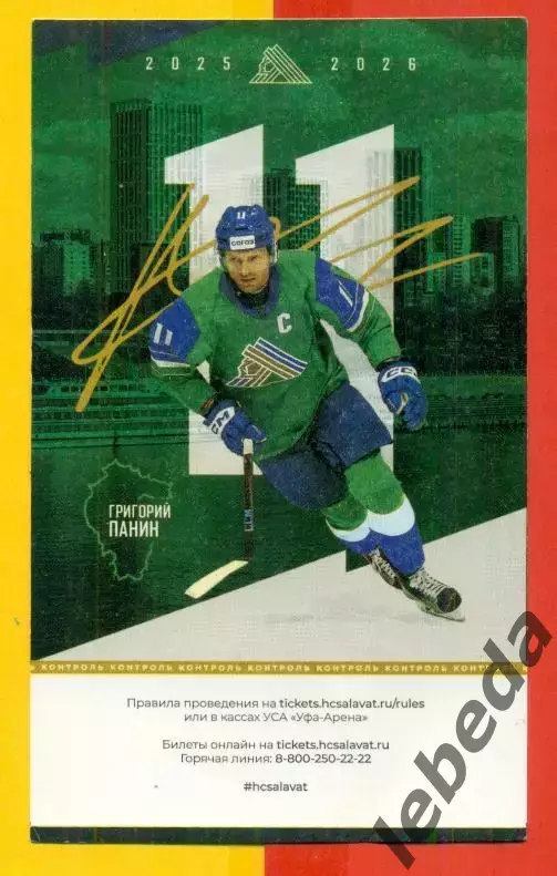 Салават Юлаев Уфа - Нефтехимик Нижнекам - 2025 / 2026 г. (18.03.26) №1 Билеты 1