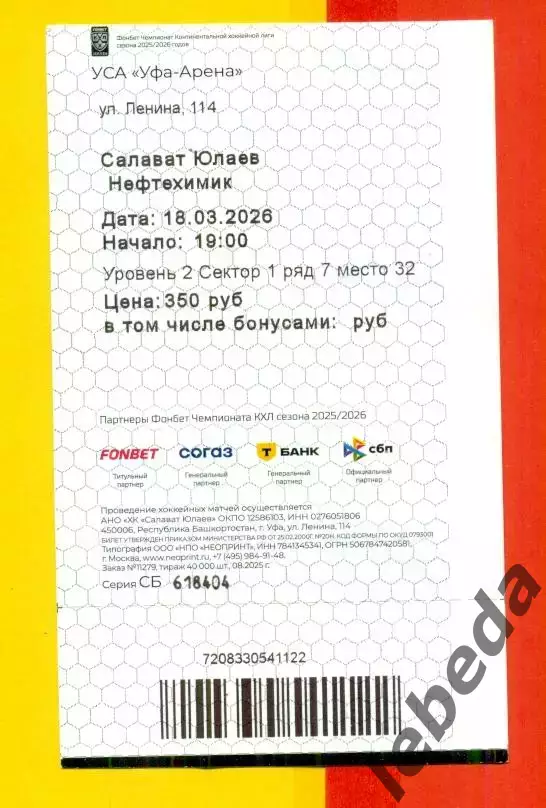Салават Юлаев Уфа - Нефтехимик Нижнекам - 2025 / 2026 г. (18.03.26) №1 Билеты 2