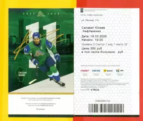 Салават Юлаев Уфа - Нефтехимик Нижнекам - 2025 / 2026 г. (18.03.26) №1 Билеты