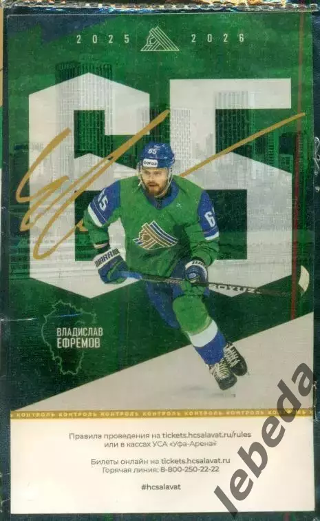 Салават Юлаев Уфа - Лада Тольятти - 2025 / 2026 г. (10.11.25) №1 Билеты