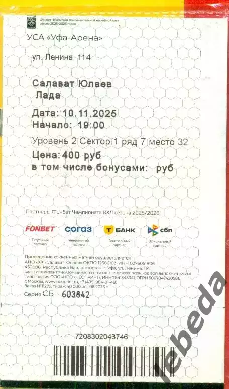Салават Юлаев Уфа - Лада Тольятти - 2025 / 2026 г. (10.11.25) №1 Билеты 1