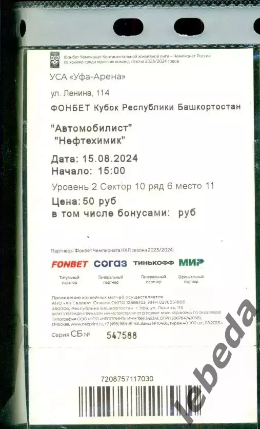 Салават Юлаев Уфа - Нефтехимик Нижникамск - 2024 г.Кубок президента РБ.15.08.24 1