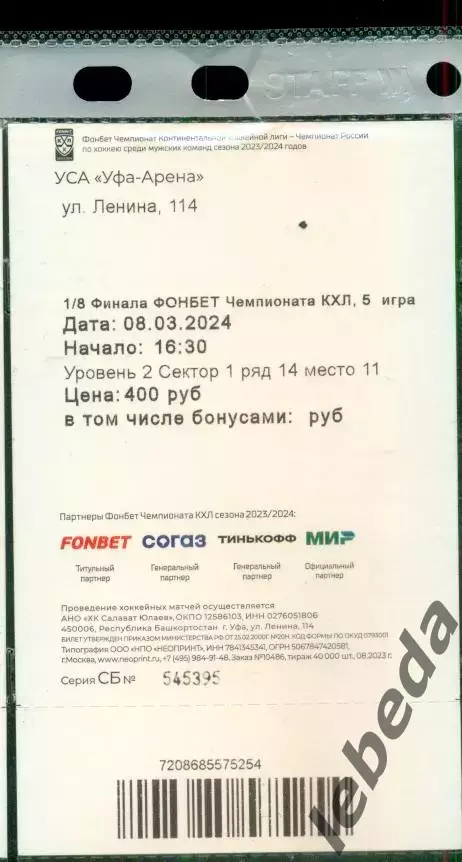 Салават Юлаев Уфа - Сибирь Новосибирск - 2023 / 2024 г. ( 08.03.24.) 1