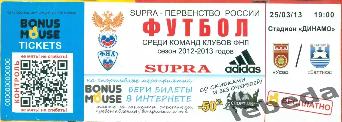 ФК Уфа - Балтика Калининград - 2012 / 2013 год. (25.03.13.)