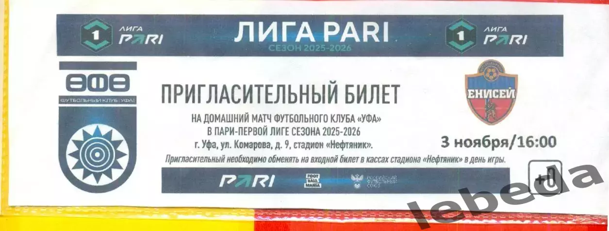 ФК Уфа - ЕнисейКрасноярск- 2025 / 2026 год. (03.11.2025.)
