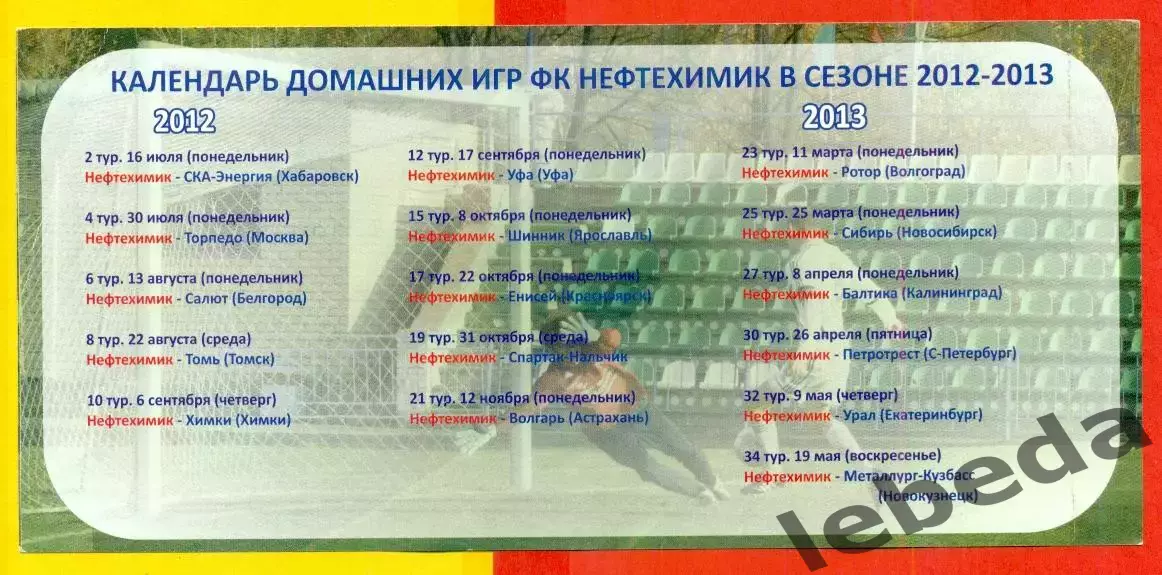 Нефтехимик Нижнекамск - ФК Уфа - 2012 / 2013 год. (17.09.2012.) 1