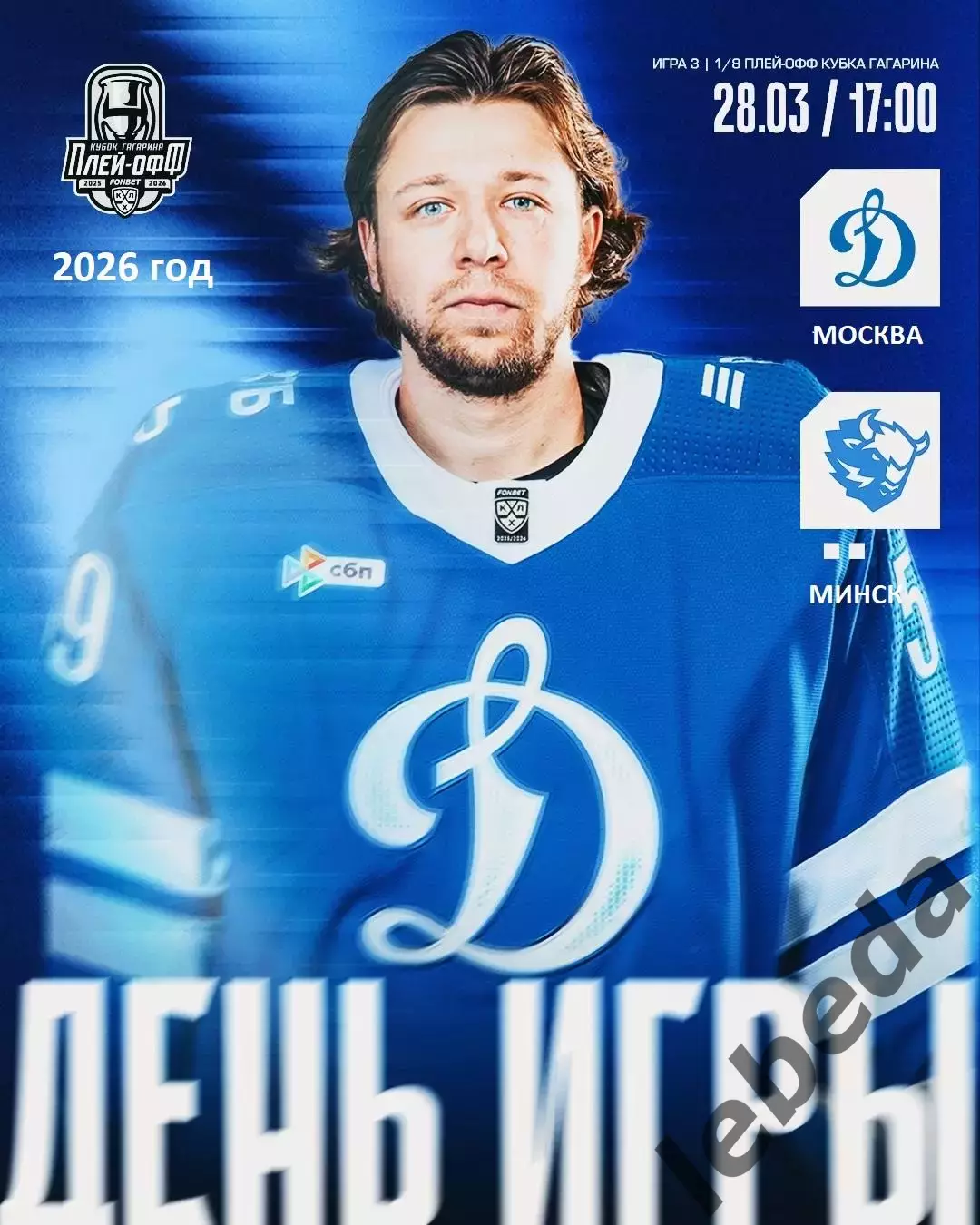 Динамо Москва - Динамо Минск - 2025 / 2026. (28.03.26) Плей-офф игра №3