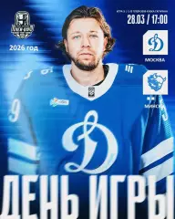 Динамо Москва - Динамо Минск - 2025 / 2026. (28.03.26) Плей-офф игра №3